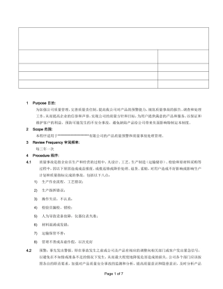 产品预警和质量事故管理制度
