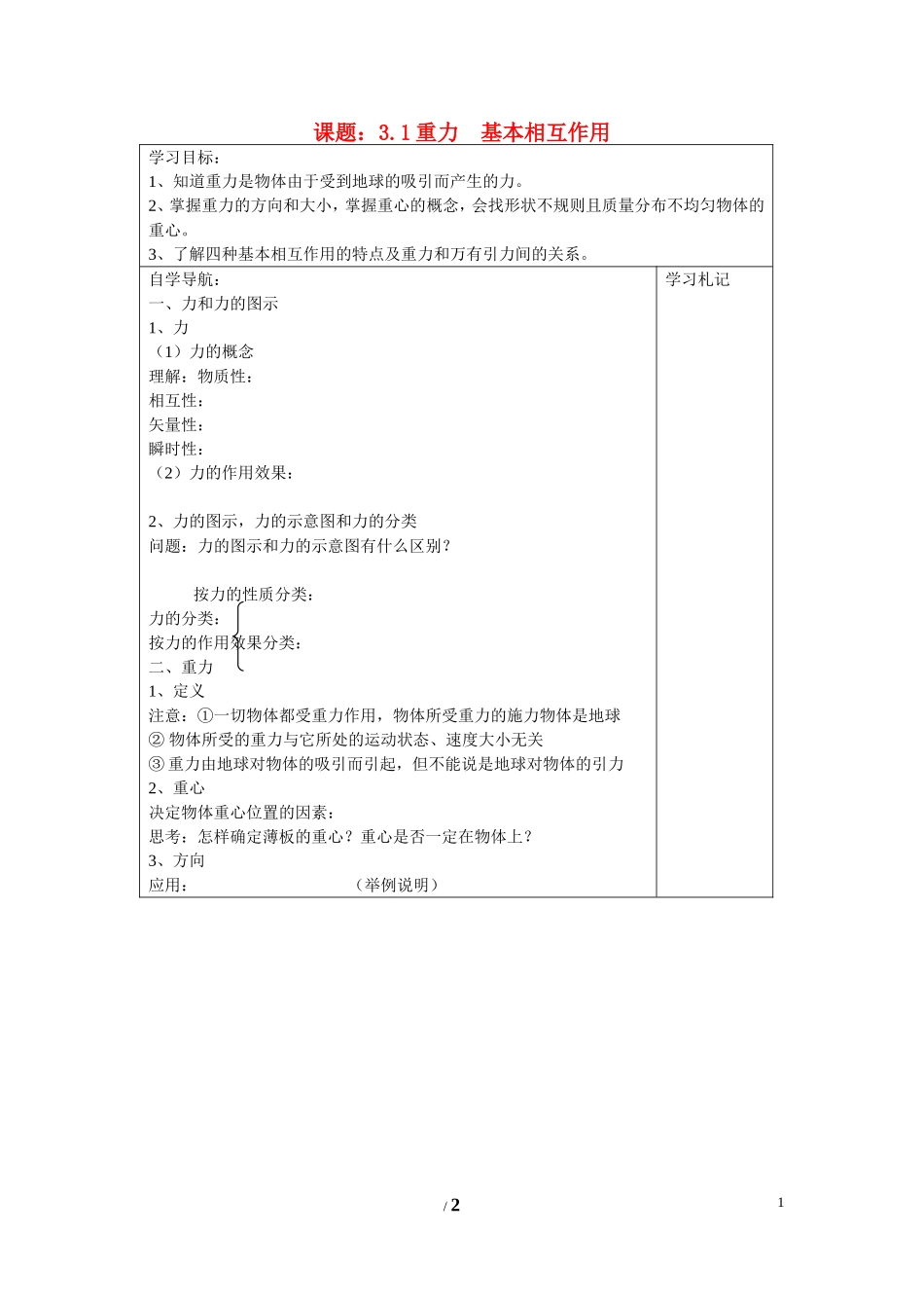 高中物理 第三章 相互作用第1节《重力__基本相互作用》学案1 新人教版必修1_第1页
