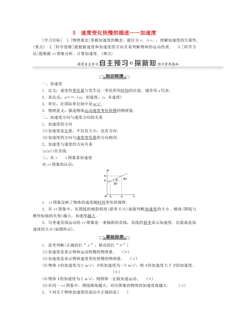 高中物理 第一章 运动的描述 5 速度变化快慢的描述——加速度学案 新人教版必修1-新人教版高中必修1物理学案_第1页
