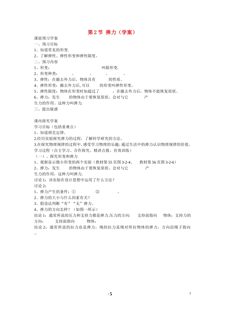 高中物理 第三章 相互作用第2节《弹力》学案1 新人教版必修1_第1页