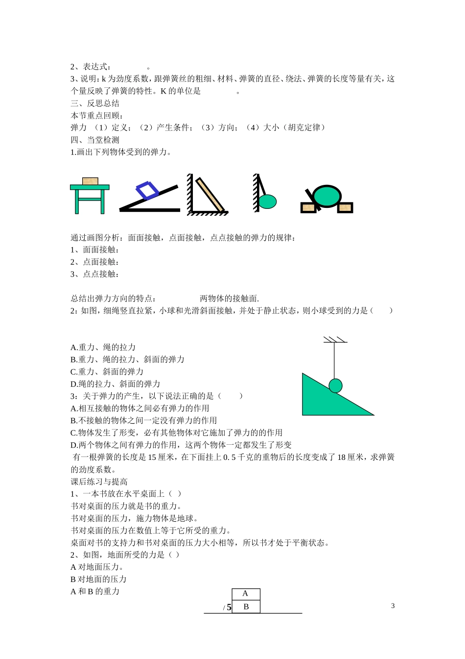 高中物理 第三章 相互作用第2节《弹力》学案1 新人教版必修1_第3页