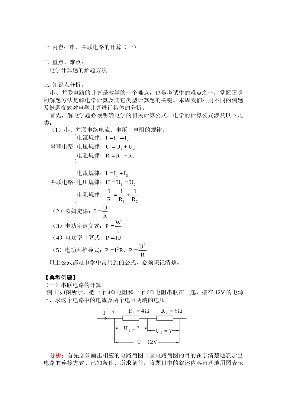 串、并联电路的计算_第1页