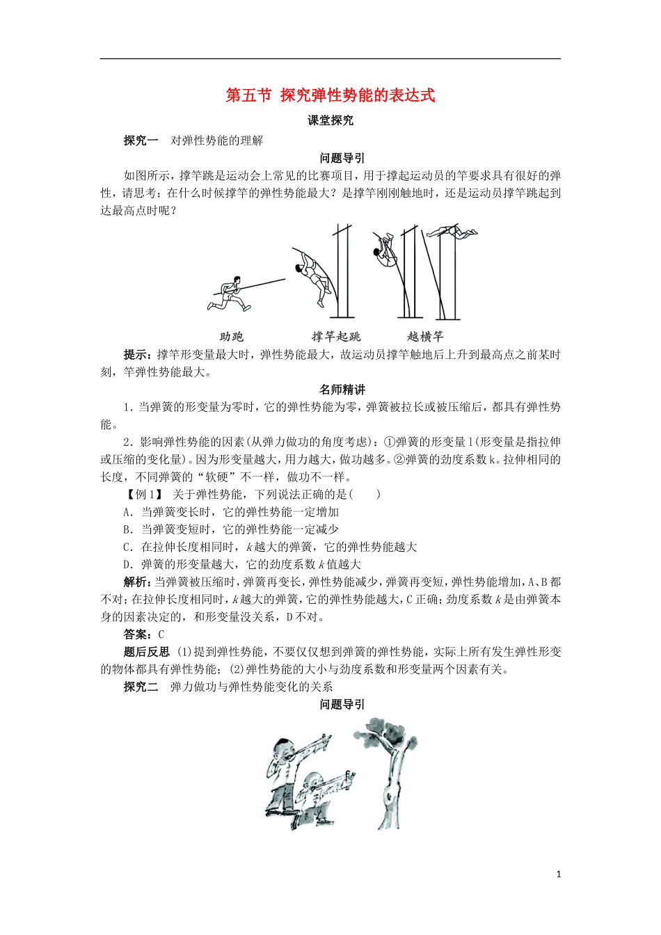 高中物理 第七章 机械能守恒定律 第五节 探究弹性势能的表达式课堂探究学案 新人教版必修2-新人教版高一必修2物理学案_第1页