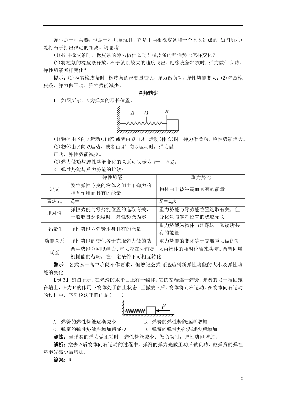 高中物理 第七章 机械能守恒定律 第五节 探究弹性势能的表达式课堂探究学案 新人教版必修2-新人教版高一必修2物理学案_第2页