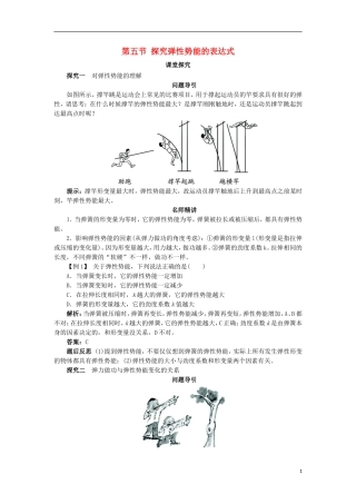 高中物理 第七章 机械能守恒定律 第五节 探究弹性势能的表达式课堂探究学案 新人教版必修2-新人教版高一必修2物理学案