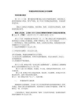 串通投标罪的刑法规定及司法解释