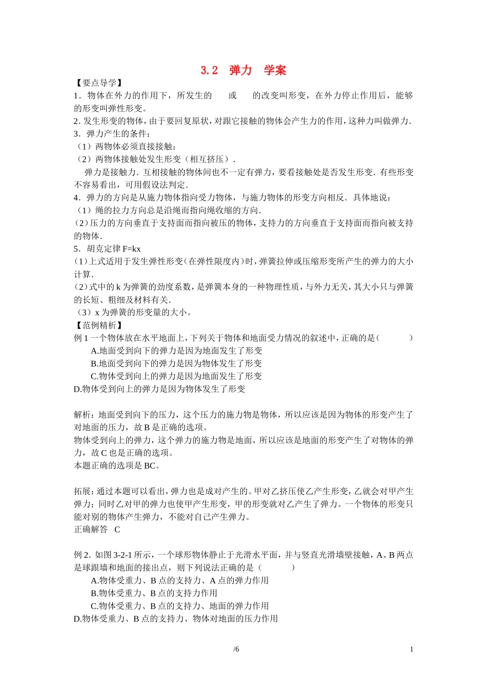 高中物理 第三章 相互作用第2节《弹力》学案2 新人教版必修1_第1页