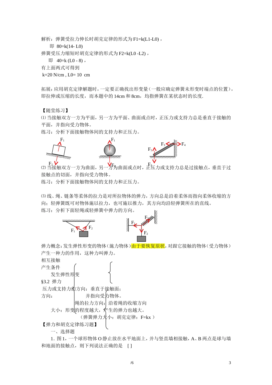 高中物理 第三章 相互作用第2节《弹力》学案2 新人教版必修1_第3页
