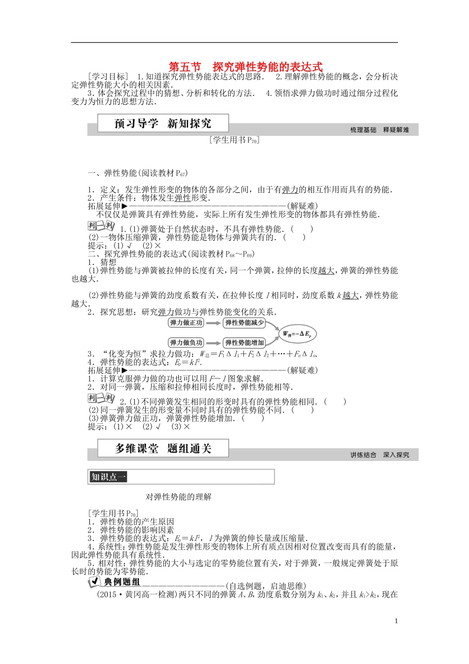 高中物理 第七章 机械能守恒定律 第五节 探究弹性势能的表达式学案 新人教版必修2-新人教版高一必修2物理学案_第1页