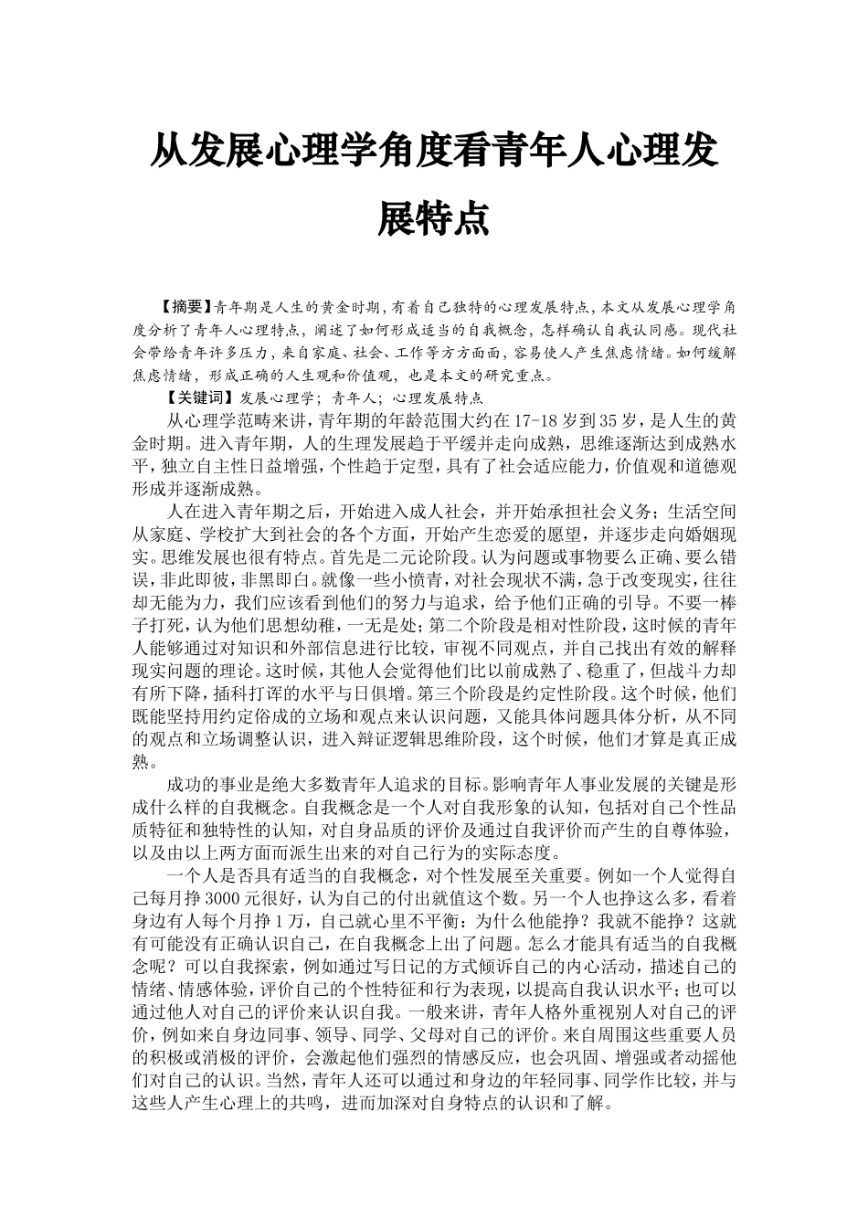 从发展心理学角度看青年人心理发展特点分析研究  应用心理学专业_第1页
