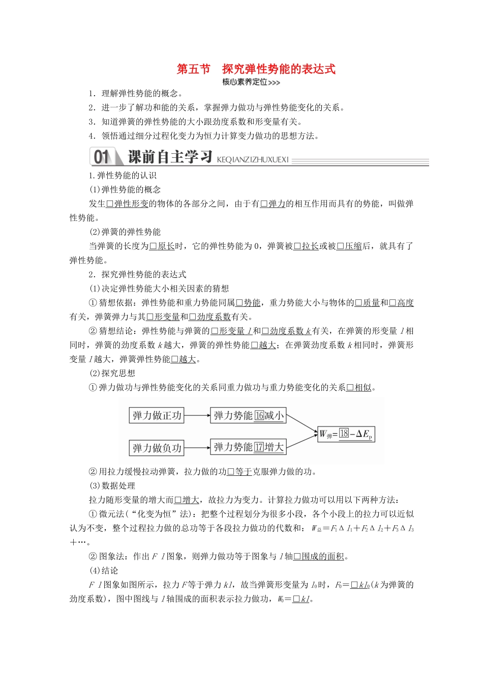 高中物理 第七章 机械能守恒定律 第五节 探究弹性势能的表达式学案 新人教版必修2-新人教版高中必修2物理学案_第1页