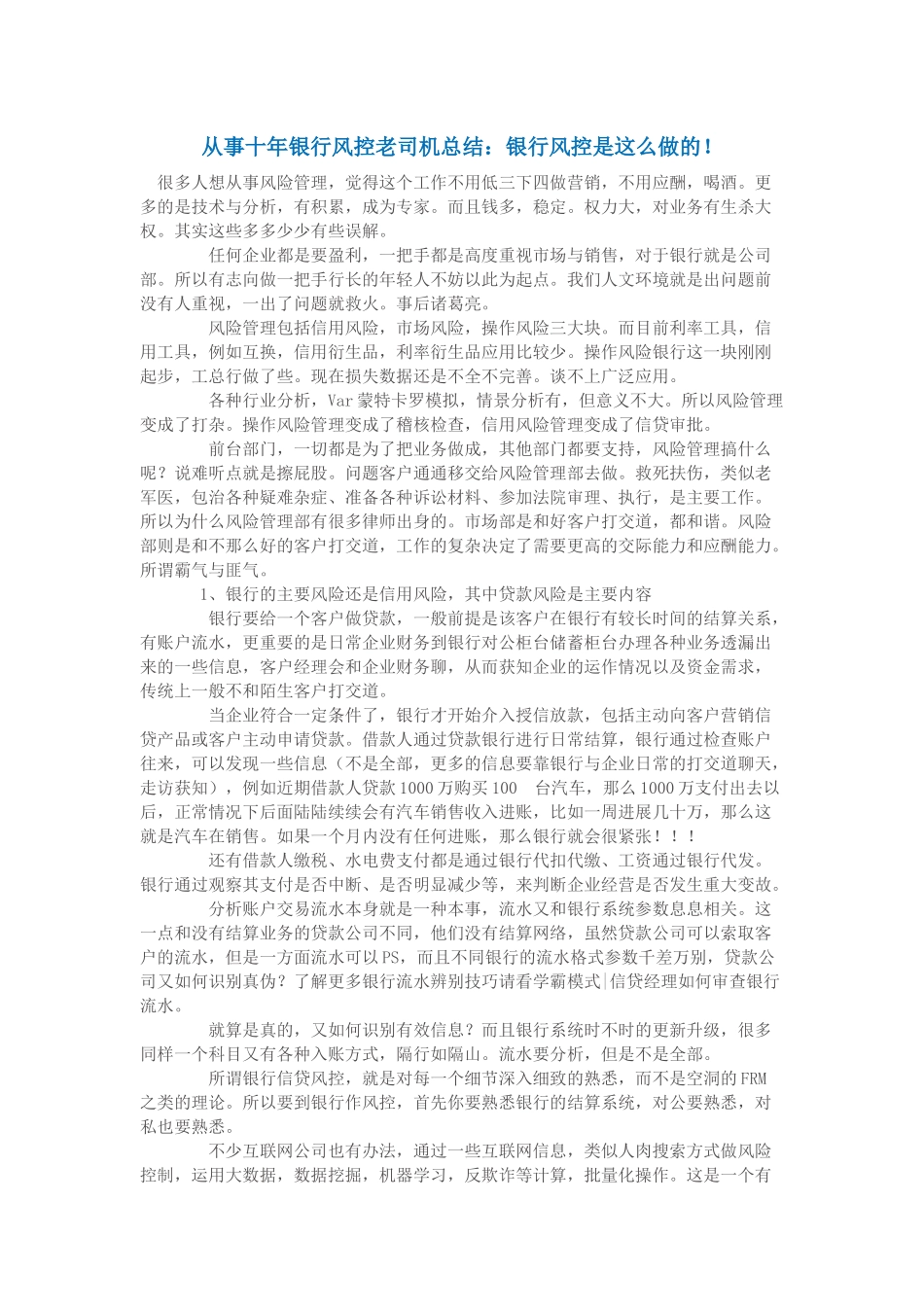 从事十年银行风控老司机总结：银行风控是这么做的！_第1页