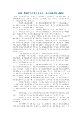 从事十年银行风控老司机总结：银行风控是这么做的！