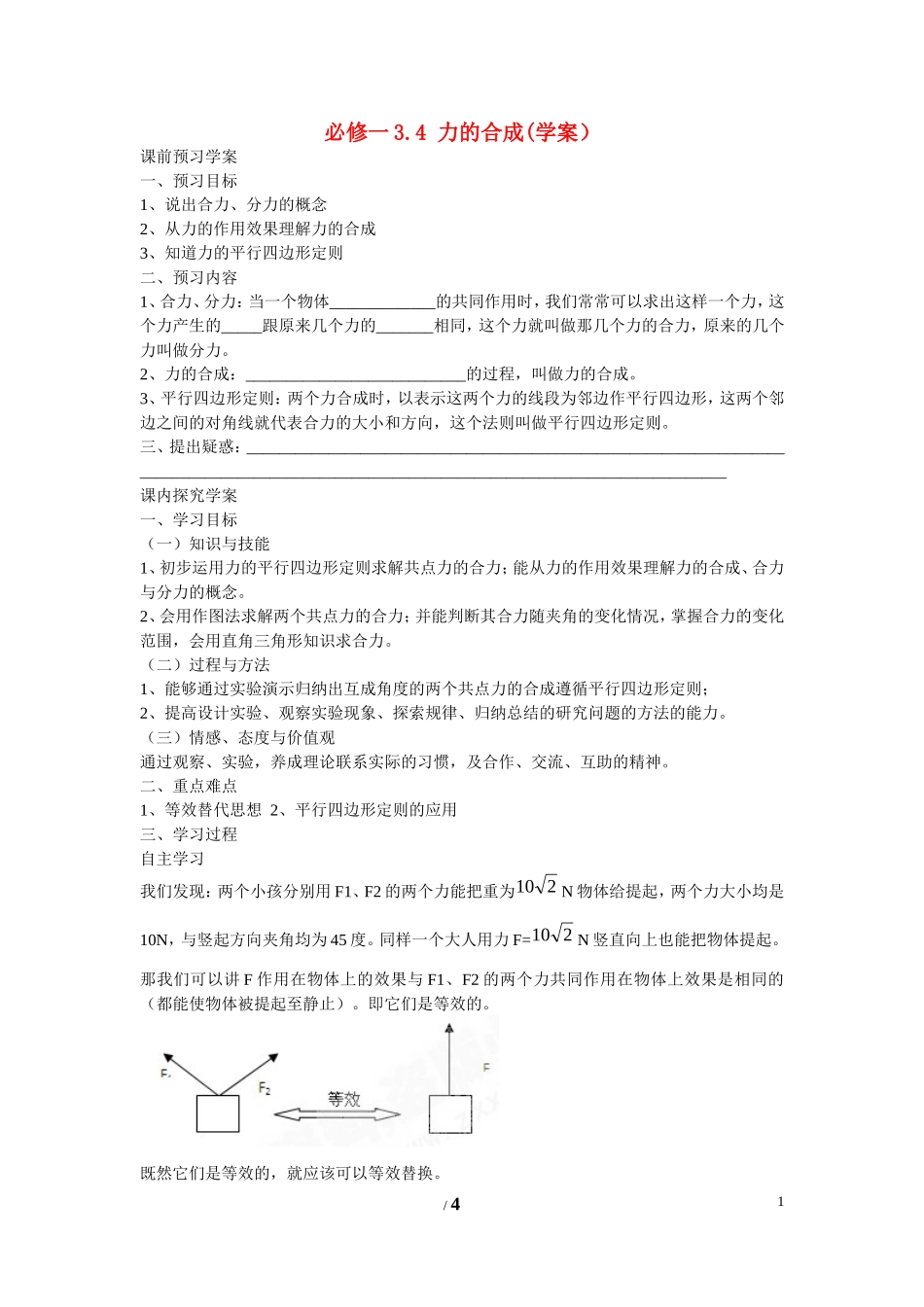 高中物理 第三章 相互作用第4节《力的合成》学案2 新人教版必修1_第1页