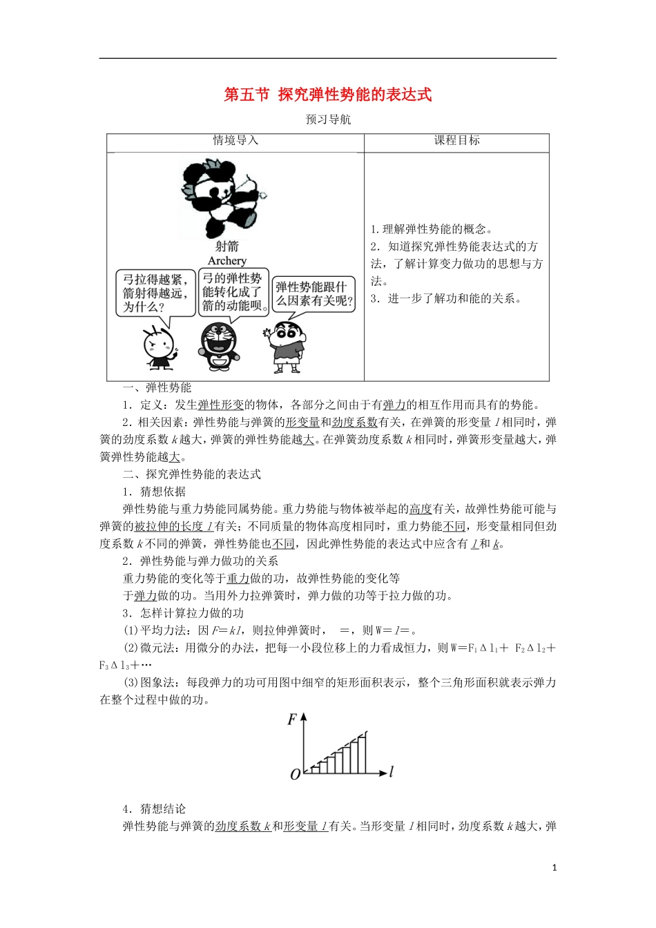 高中物理 第七章 机械能守恒定律 第五节 探究弹性势能的表达式预习导航学案 新人教版必修2-新人教版高一必修2物理学案_第1页