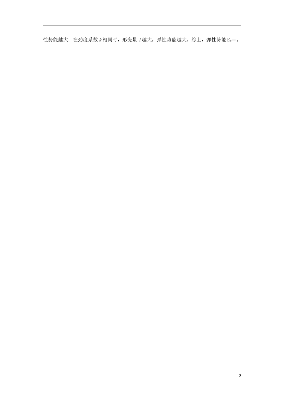 高中物理 第七章 机械能守恒定律 第五节 探究弹性势能的表达式预习导航学案 新人教版必修2-新人教版高一必修2物理学案_第2页