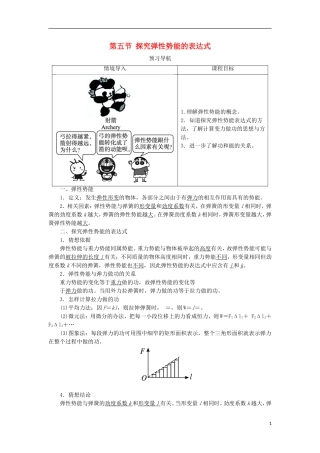高中物理 第七章 机械能守恒定律 第五节 探究弹性势能的表达式预习导航学案 新人教版必修2-新人教版高一必修2物理学案