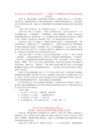 从文言文行文谈议论文写作之一《劝学》中比喻论证和对比论证的综合运用