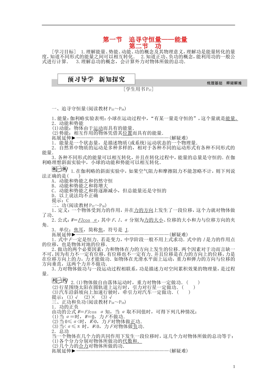 高中物理 第七章 机械能守恒定律 第一、二节 追寻守恒量-能、功学案 新人教版必修2-新人教版高一必修2物理学案_第1页