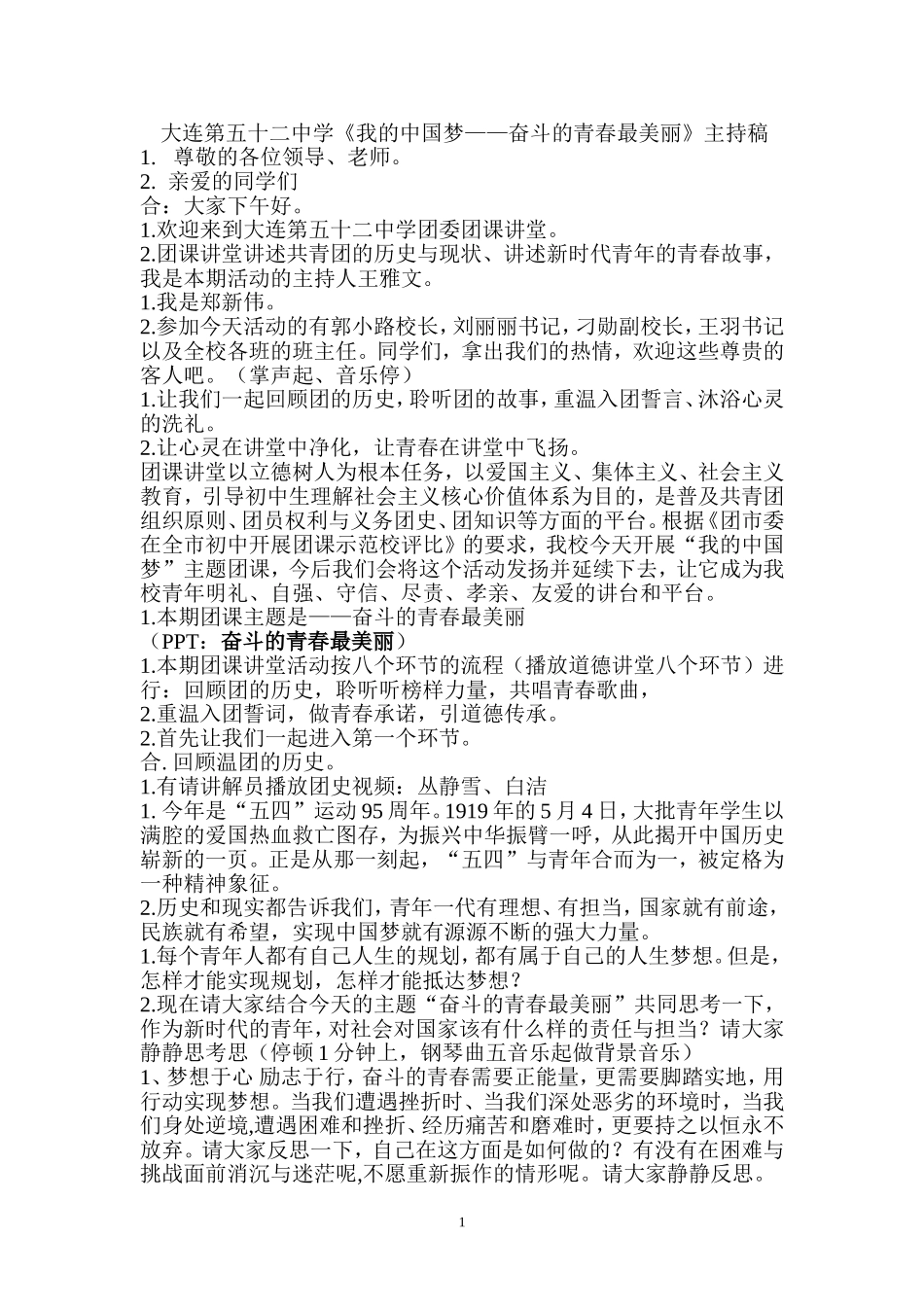 大连第五十二中学《我的中国梦——奋斗的青春最美丽》主持稿_第1页
