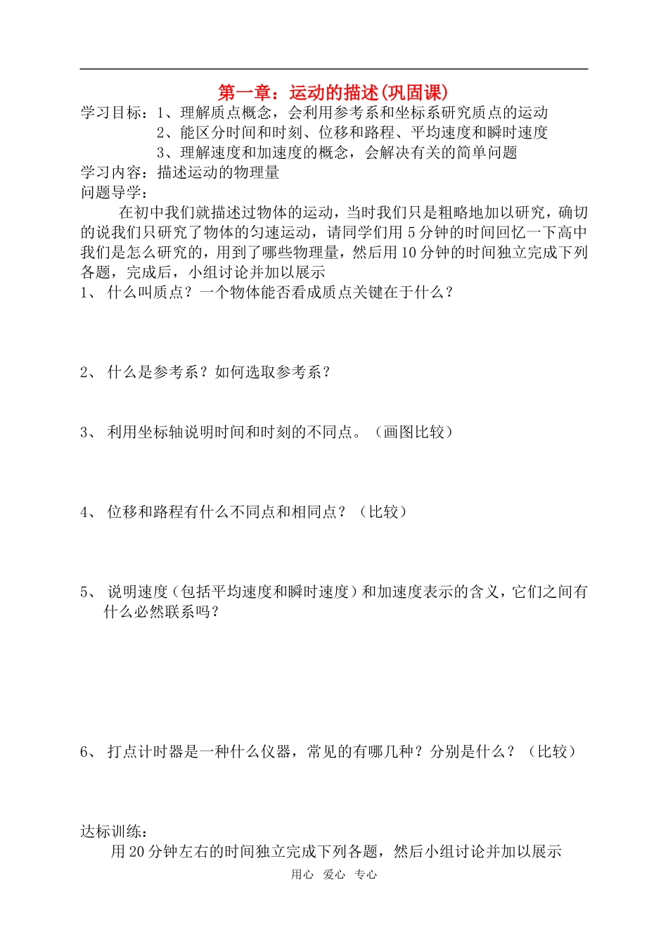 高中物理 第一章 运动的描述 单元综合学案 新人教A版必修1_第1页