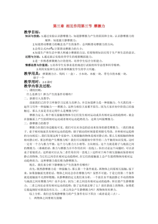 高中物理 第三章 相互作用第三节 摩擦力 教案人教版新课标必修1