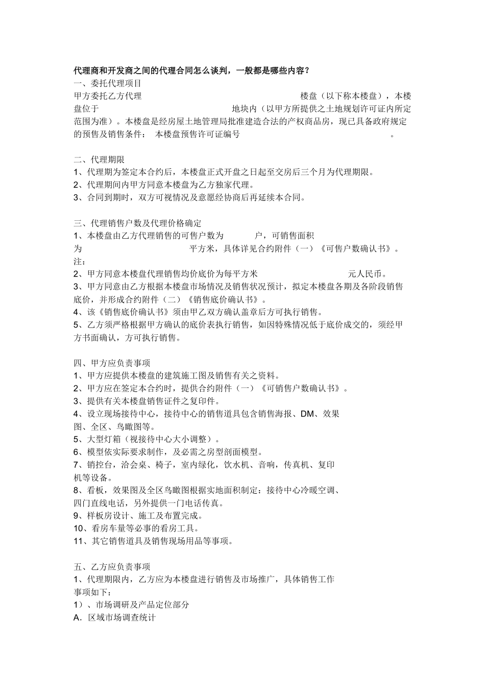 代理商和开发商之间的代理合同怎么谈判，一般都是哪些内容？_第1页