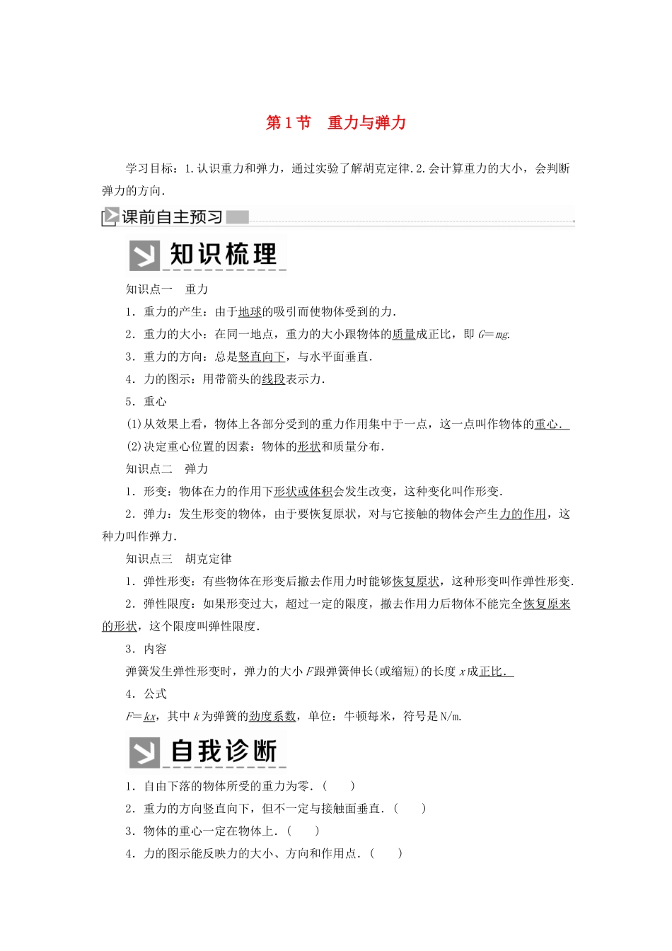 高中物理 第三章 相互作用——力 1 重力与弹力学案 新人教版必修1-新人教版高一必修1物理学案_第1页
