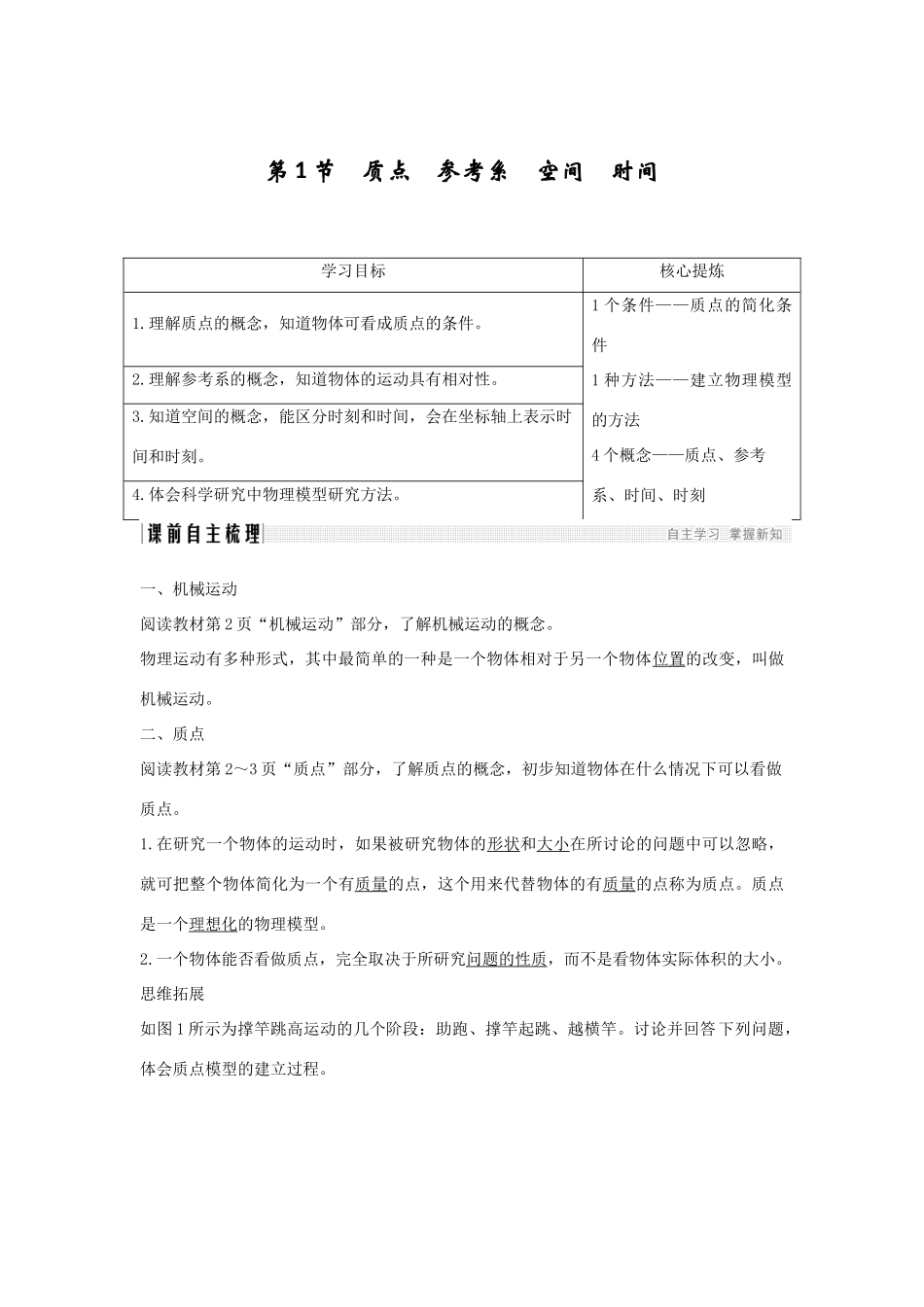 高中物理 第一章 运动的描述 第1节 质点 参考系 空间 时间学案 教科版必修1-教科版高一必修1物理学案_第1页