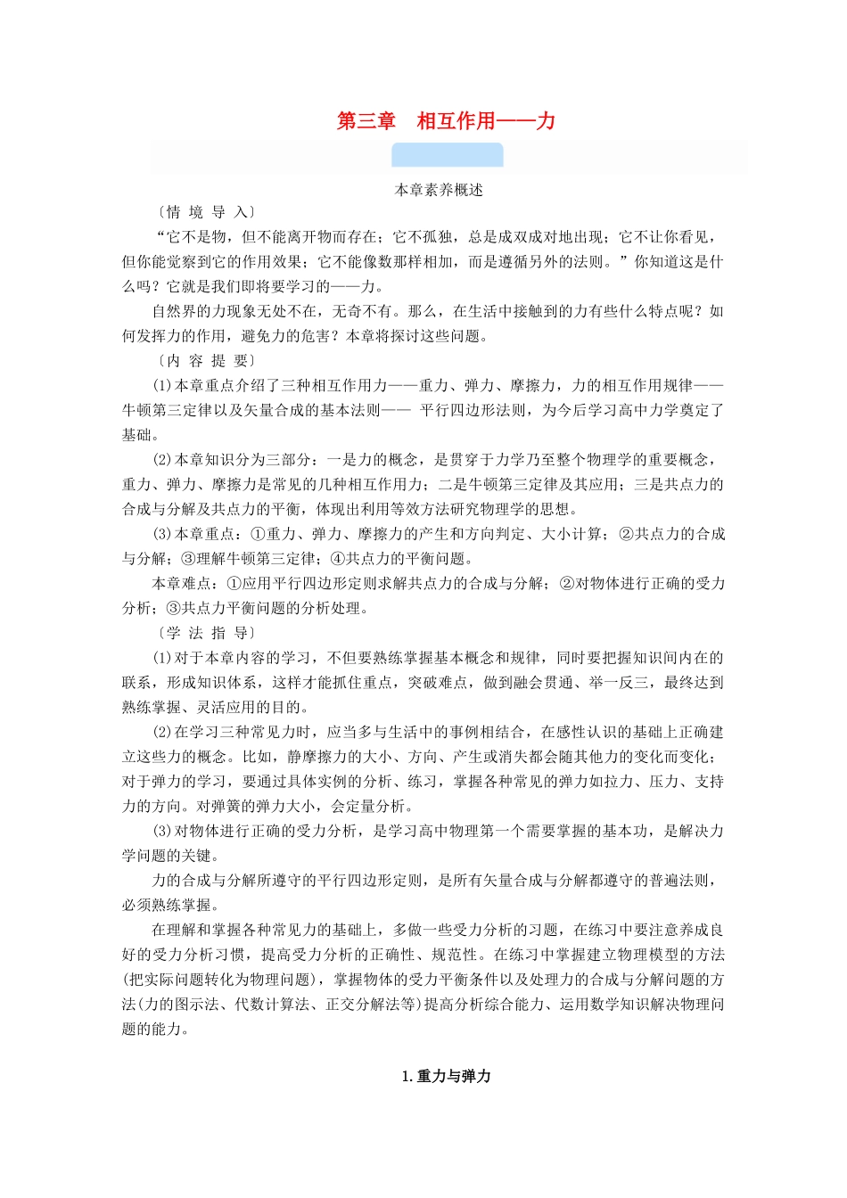 高中物理 第三章 相互作用——力 1 重力与弹力学案 新人教版必修第一册-新人教版高中第一册物理学案_第1页