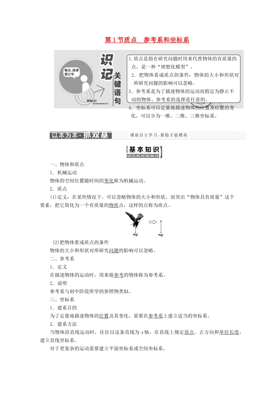 高中物理 第一章 运动的描述 第1节 质点、参考系和坐标系讲义（含解析）新人教版必修1-新人教版高中必修1物理教案_第1页