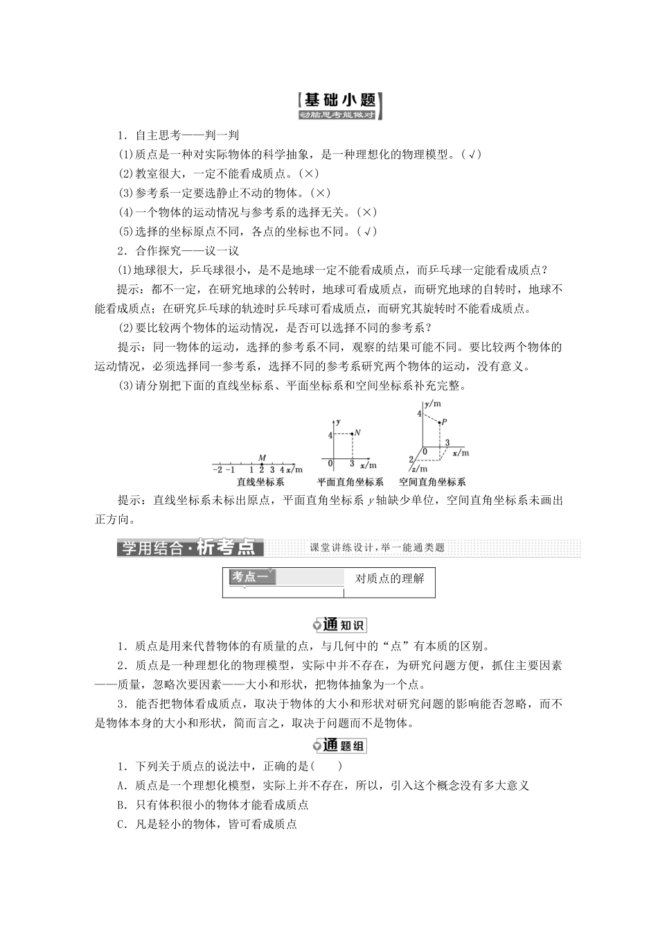 高中物理 第一章 运动的描述 第1节 质点、参考系和坐标系讲义（含解析）新人教版必修1-新人教版高中必修1物理教案_第2页