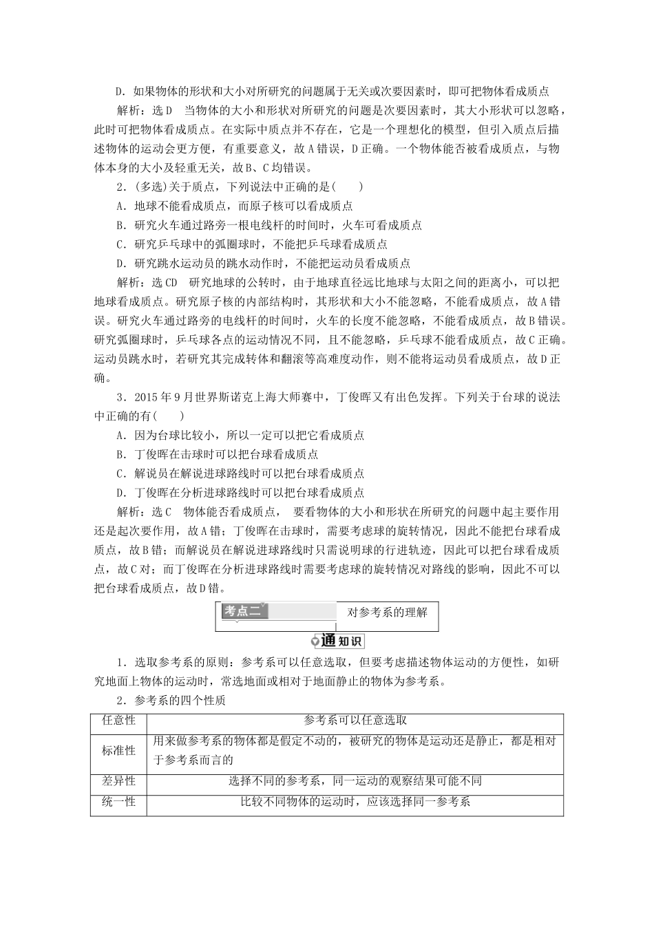 高中物理 第一章 运动的描述 第1节 质点、参考系和坐标系讲义（含解析）新人教版必修1-新人教版高中必修1物理教案_第3页