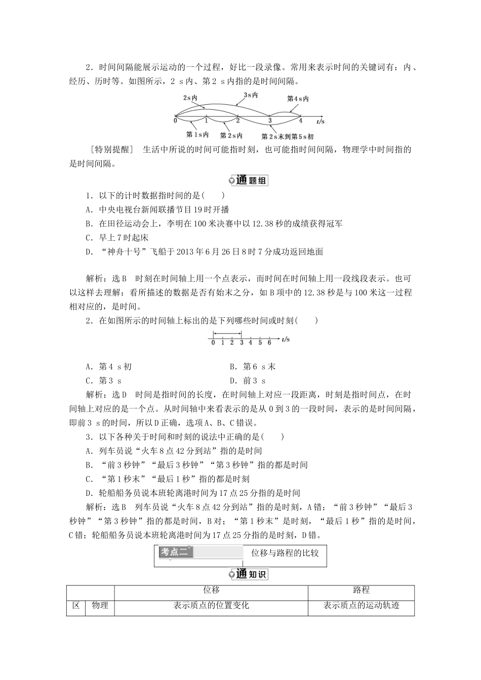 高中物理 第一章 运动的描述 第2节 时间和位移讲义（含解析）新人教版必修1-新人教版高中必修1物理教案_第3页