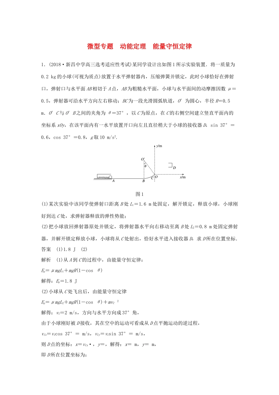 高中物理 第七章 机械能守恒定律 微型专题 动能定理 能量守恒定律学案 新人教版必修2-新人教版高一必修2物理学案_第1页