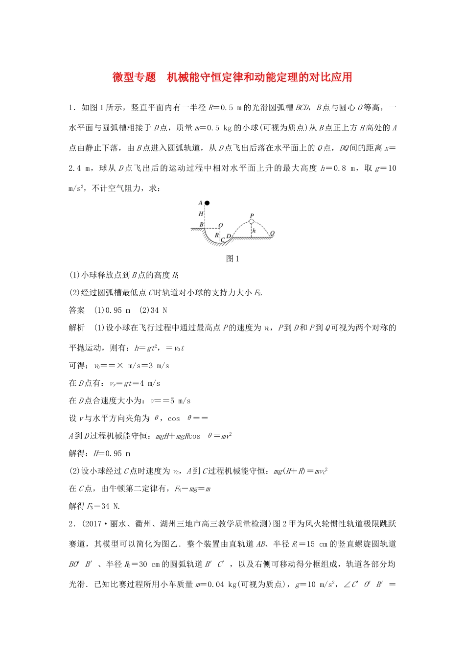 高中物理 第七章 机械能守恒定律 微型专题 机械能守恒定律和动能定理的对比应用学案 新人教版必修2-新人教版高一必修2物理学案_第1页