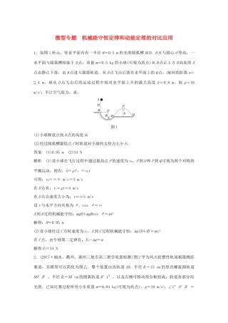 高中物理 第七章 机械能守恒定律 微型专题 机械能守恒定律和动能定理的对比应用学案 新人教版必修2-新人教版高一必修2物理学案