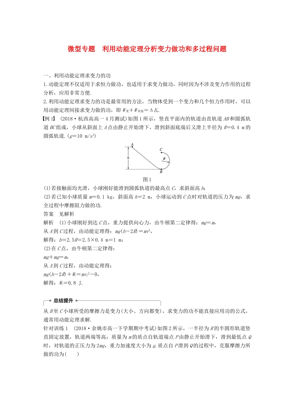 高中物理 第七章 机械能守恒定律 微型专题 利用动能定理分析变力做功和多过程问题学案 新人教版必修2-新人教版高一必修2物理学案_第1页