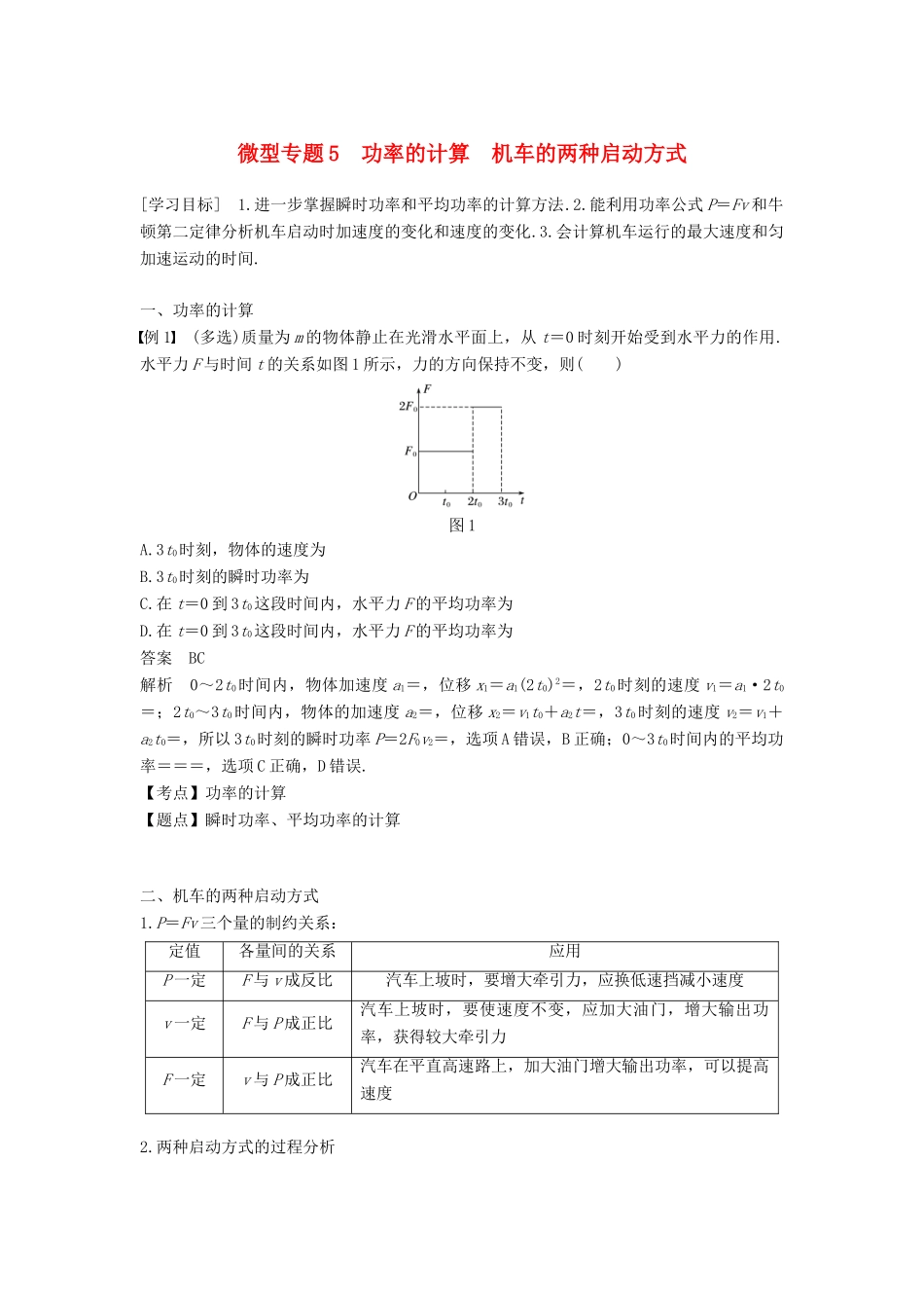 高中物理 第七章 机械能守恒定律 微型专题5 功率的计算 机车的两种启动方式学案 新人教版必修2-新人教版高一必修2物理学案_第1页
