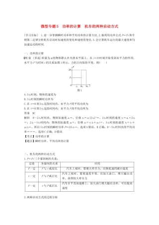 高中物理 第七章 机械能守恒定律 微型专题5 功率的计算 机车的两种启动方式学案 新人教版必修2-新人教版高一必修2物理学案