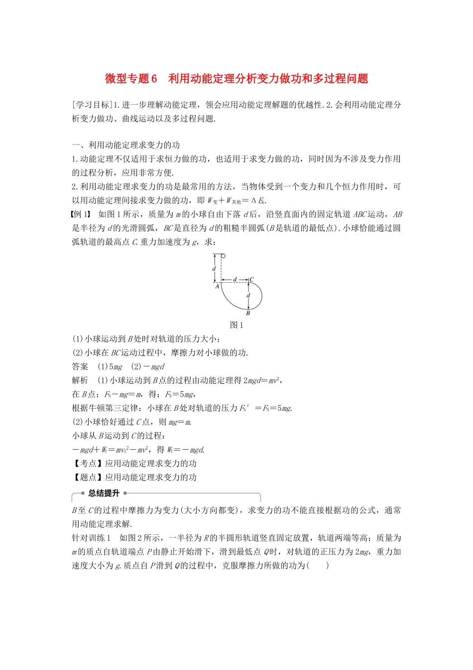 高中物理 第七章 机械能守恒定律 微型专题6 利用动能定理分析变力做功和多过程问题学案 新人教版必修2-新人教版高一必修2物理学案_第1页