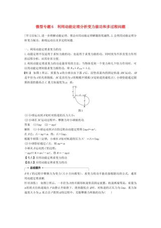 高中物理 第七章 机械能守恒定律 微型专题6 利用动能定理分析变力做功和多过程问题学案 新人教版必修2-新人教版高一必修2物理学案