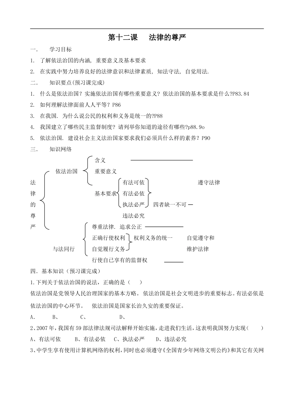 第十二课   法律的尊严教学设计_第1页