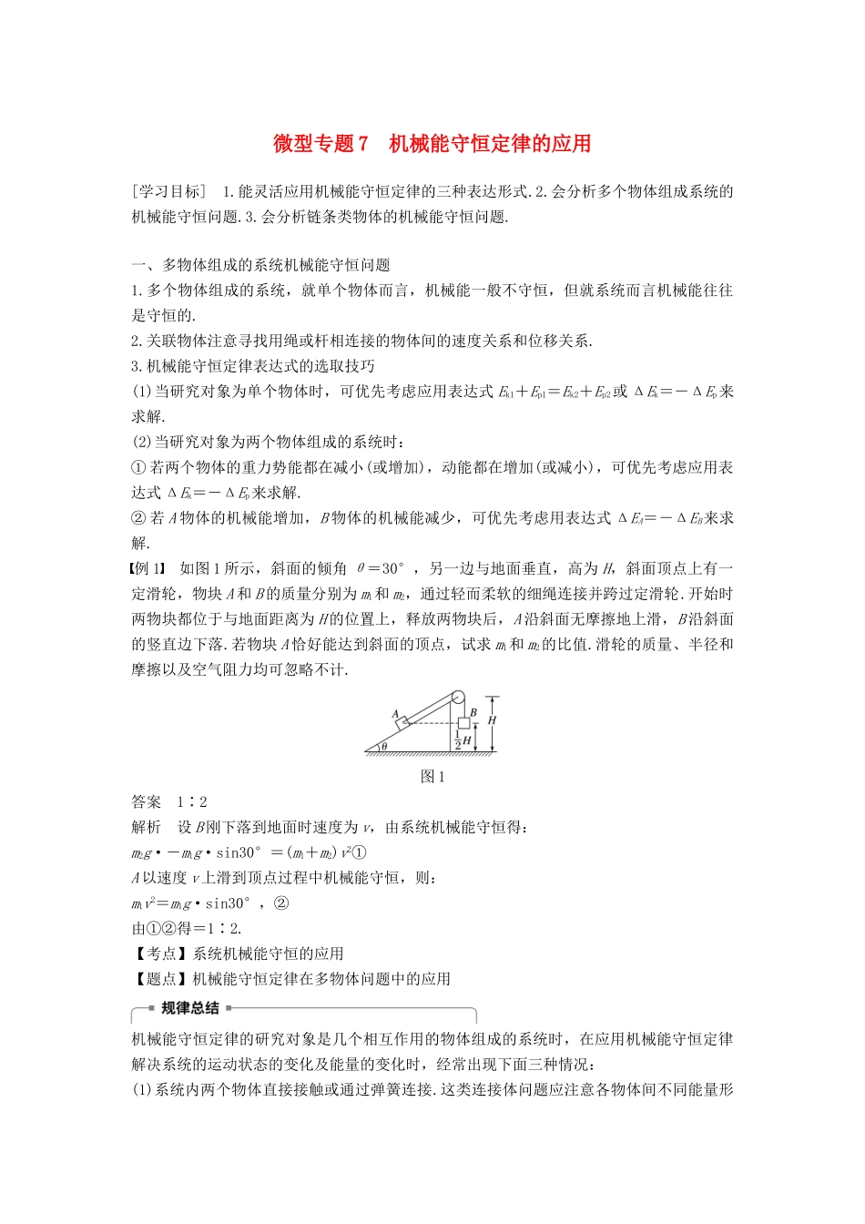 高中物理 第七章 机械能守恒定律 微型专题7 机械能守恒定律的应用学案 新人教版必修2-新人教版高一必修2物理学案_第1页