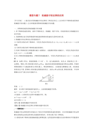 高中物理 第七章 机械能守恒定律 微型专题7 机械能守恒定律的应用学案 新人教版必修2-新人教版高一必修2物理学案