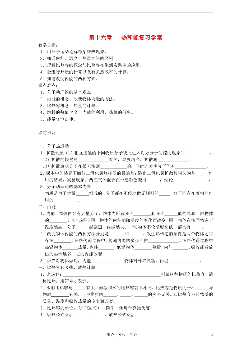 第十六章   热和能复习学案测试题_第1页