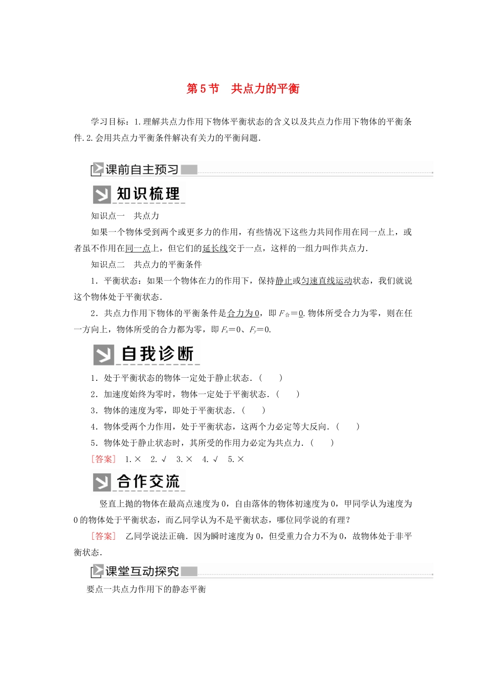 高中物理 第三章 相互作用——力 5 共点力的平衡学案 新人教版必修1-新人教版高一必修1物理学案_第1页