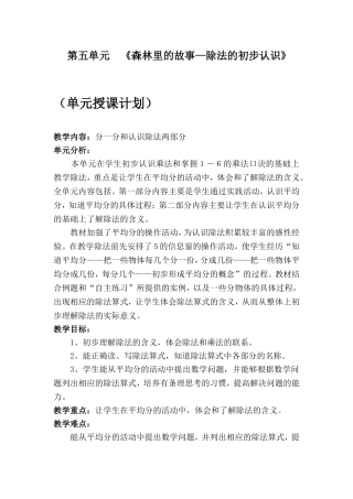 第五单元  《森林里的故事—除法的初步认识》