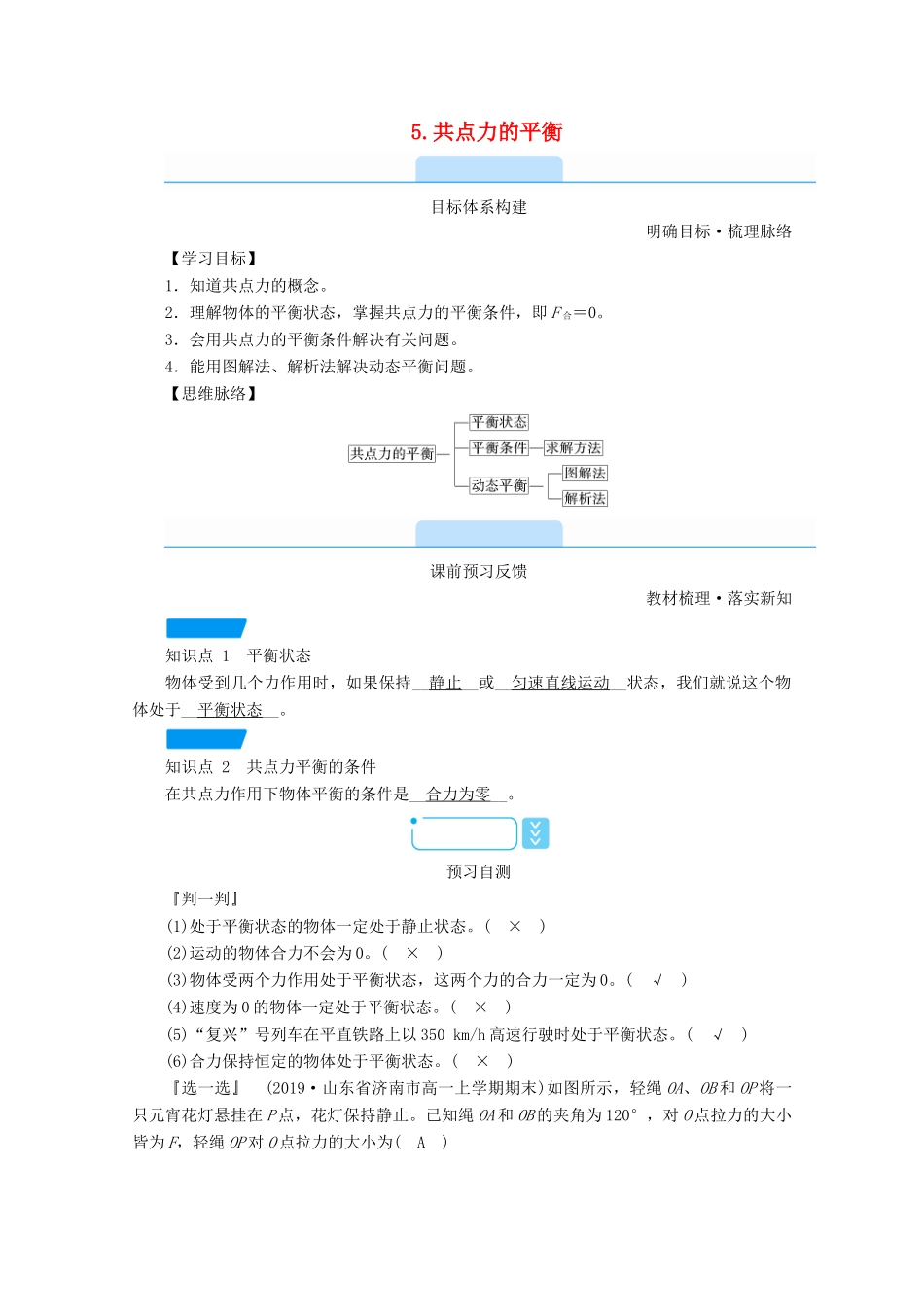 高中物理 第三章 相互作用——力 5 共点力的平衡学案 新人教版必修第一册-新人教版高中第一册物理学案_第1页