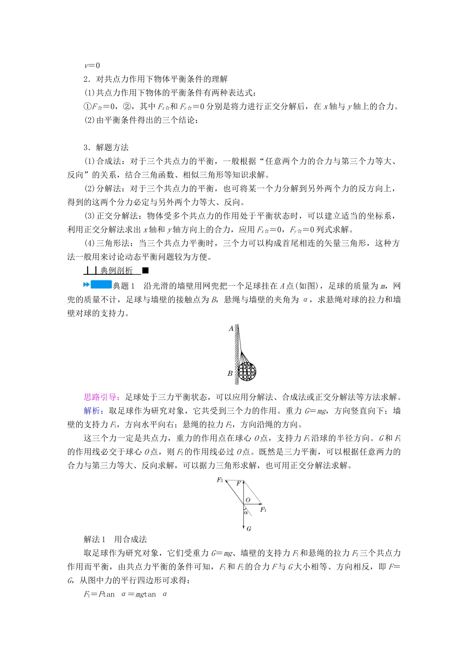 高中物理 第三章 相互作用——力 5 共点力的平衡学案 新人教版必修第一册-新人教版高中第一册物理学案_第3页
